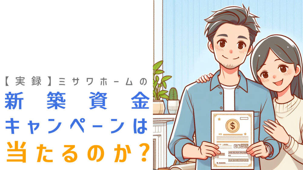 【実録】ミサワホームの新築資金キャンペーンは当たるのか？