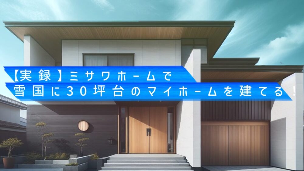 ミサワホームで30坪台のマイホームを建てる